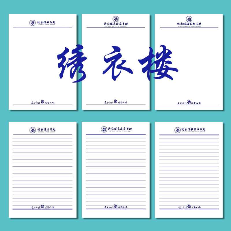 绣衣楼草稿纸办公记事草稿纸代号鸢驻长安驻蜀驻苏驻豫信笺纸
