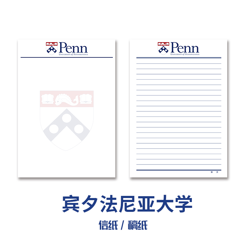 宾夕法尼亚大学信纸稿纸
