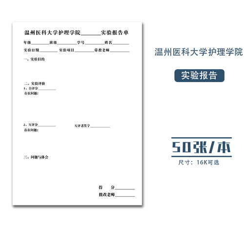 温州大学护理学院16K报告纸