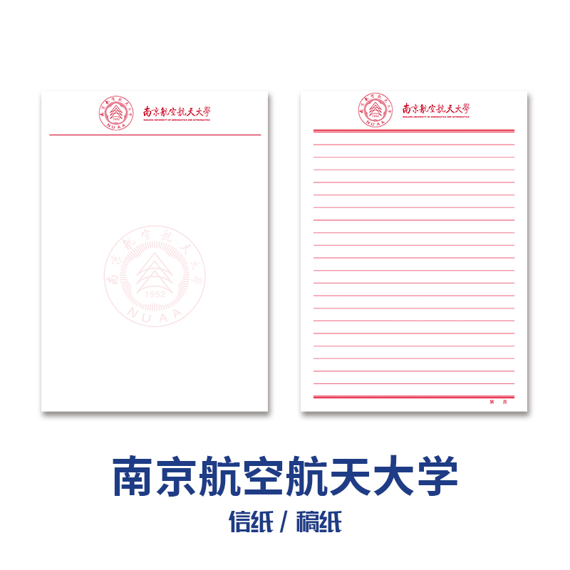 南京航空航天大学稿纸抬头信纸