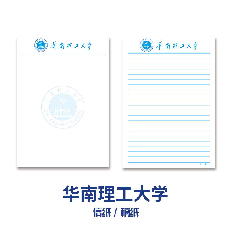 【优质新品】华南理工大学稿纸 抬头信纸信笺草稿纸作业