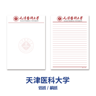 天津医科大学稿纸抬头信纸信笺草稿纸作业纸文稿纸
