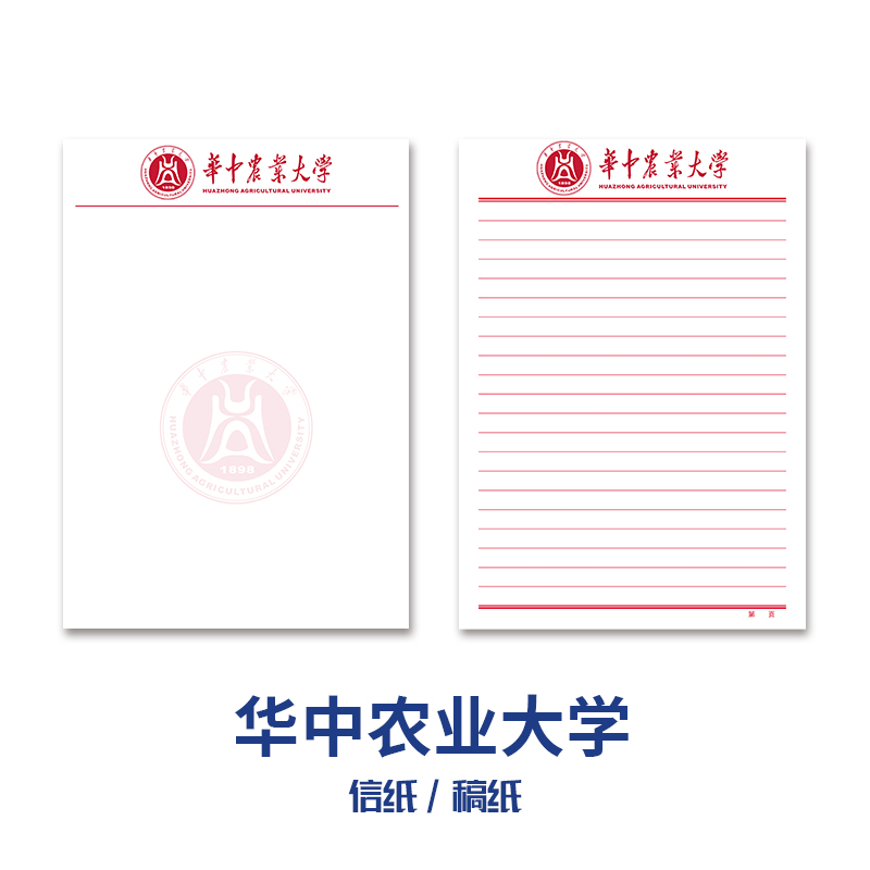 华中农业大学稿纸抬头信纸信