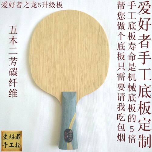 手工乒乓球拍底板订制异质直拍