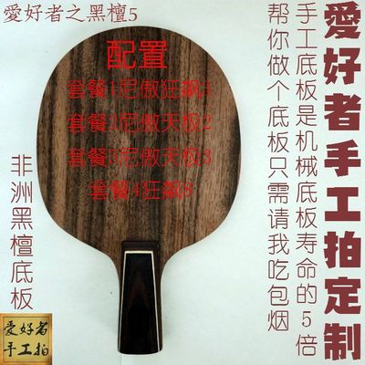 爱好者手工底板5层纯木黑檀5 尼傲狂飙3 8天极2天极3直拍横拍