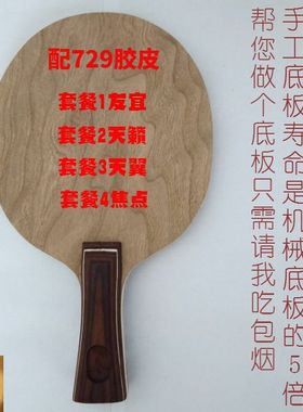 纯木手工底板订制729友宜天籁天翼729焦点1 2 3直拍板横拍板反胶