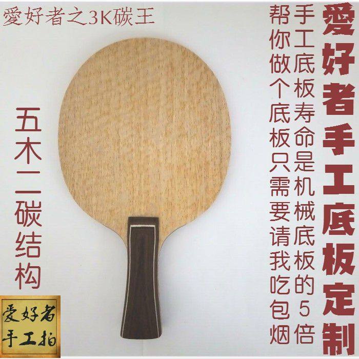 手工乒乓球拍底板订制定做桧木板红黑碳王狂飙龙5n301异质3K碳王