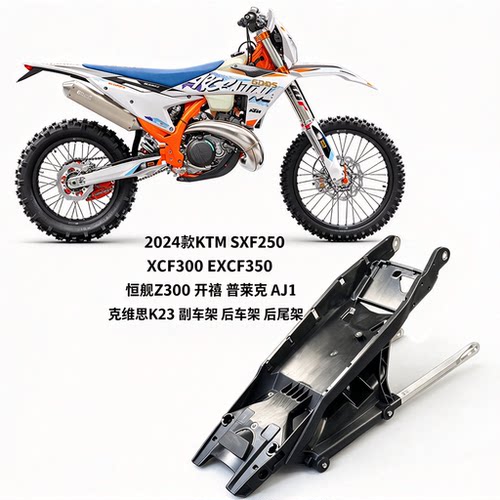 克维斯K23尾架总成后挡泥板支架KTMEXCF350/450越野摩托车副车架