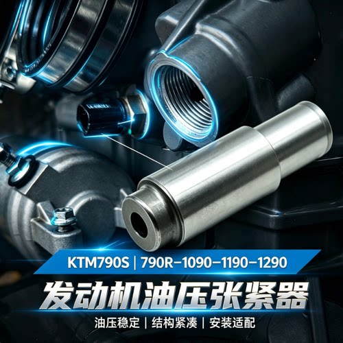 适配KTM790 MT800NK涨紧器1050 1090 1190 1290ADV Duke690张紧器