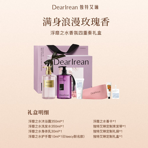 独特艾琳礼盒控油蓬松洗发水沐浴露织物喷雾清洁套装四重奏礼盒