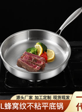 蜂窝纹316不锈钢平底锅无涂层煎锅物理不粘锅电磁炉燃气灶通用锅
