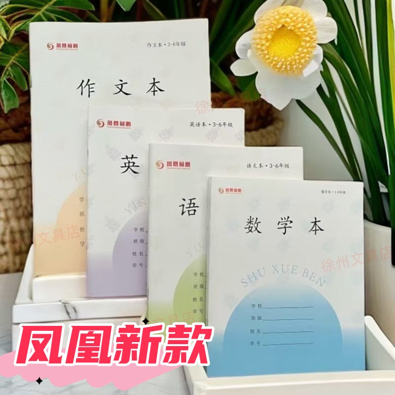 凤凰 新版加厚江苏省小学生作业本语文本统一练习簿3-6年数学英语