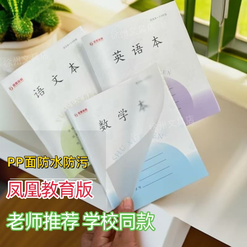 PP封面防水江苏省凤凰加厚3-6年级小学生加厚语文英语数学作文本