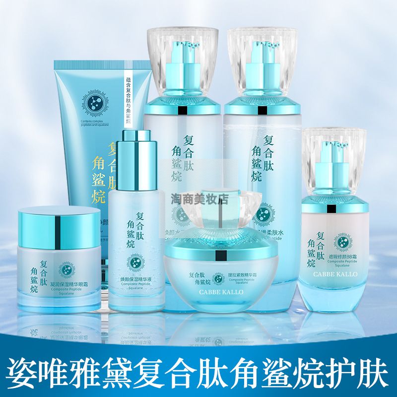 复合肽角鲨烷护肤品套装补水保湿