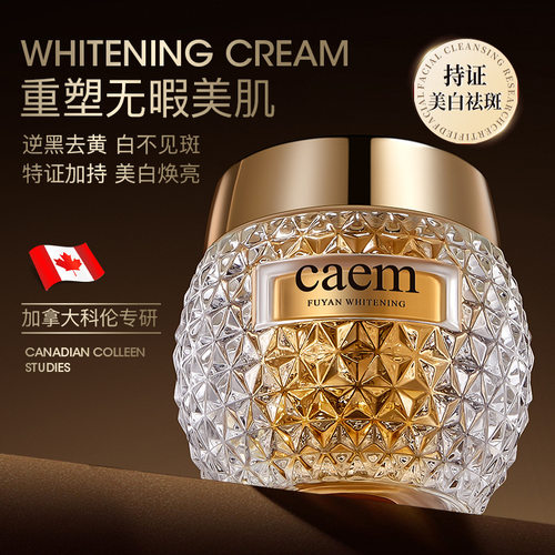 CAEM肤研美白祛斑霜50g祛斑补水