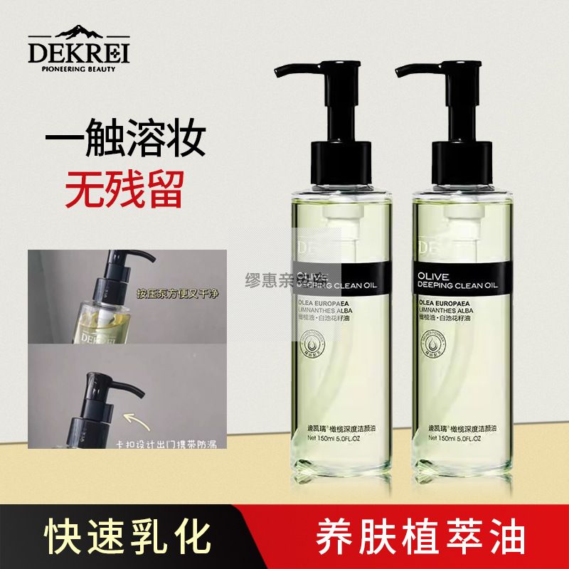 DEKREI迪凯瑞橄榄深度洁颜油