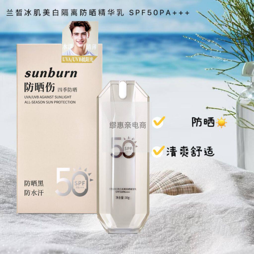 名蔻兰皙冰肌美白隔离防晒精华乳SPF50PA+++男士户外防晒