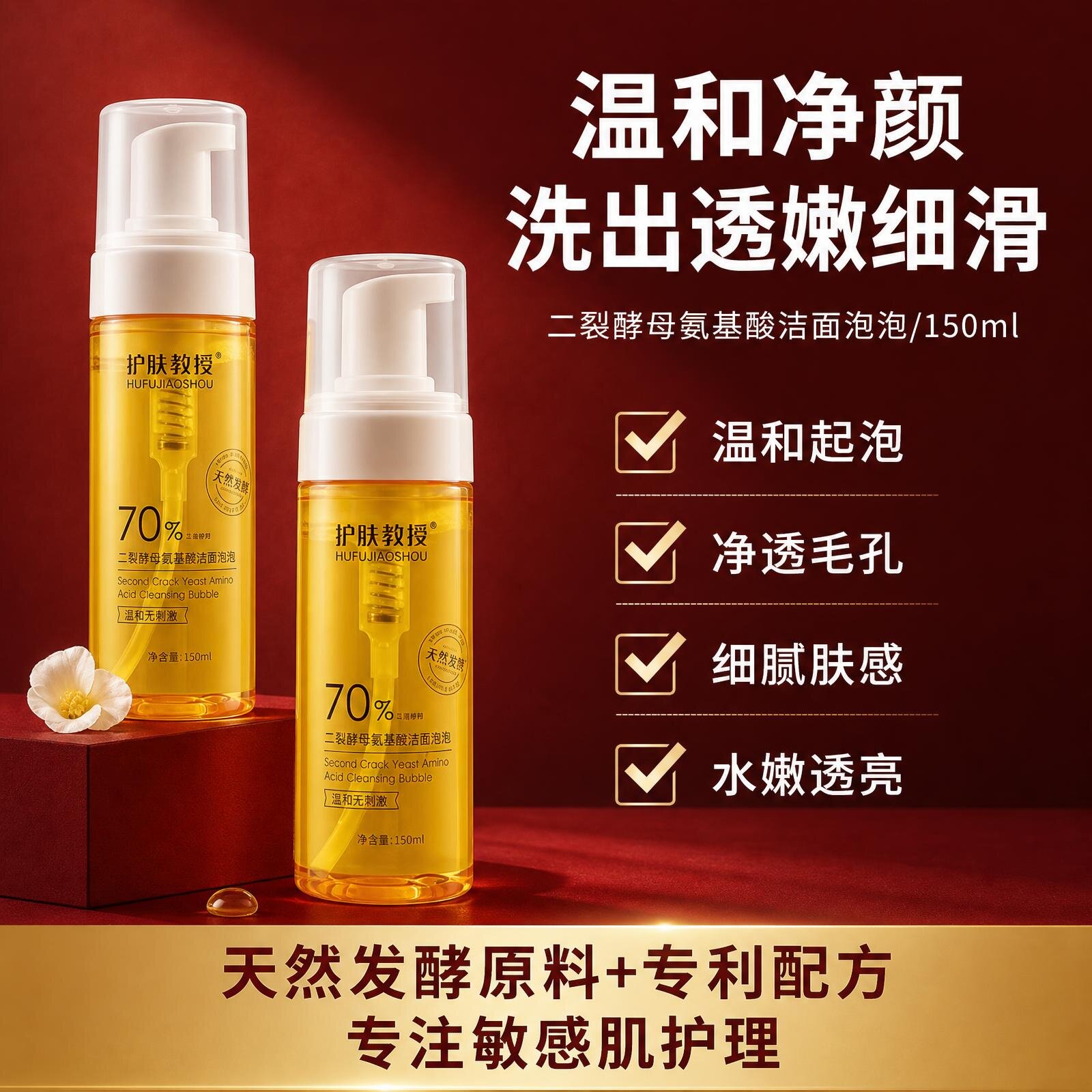70%二裂酵母氨基酸温和洁面