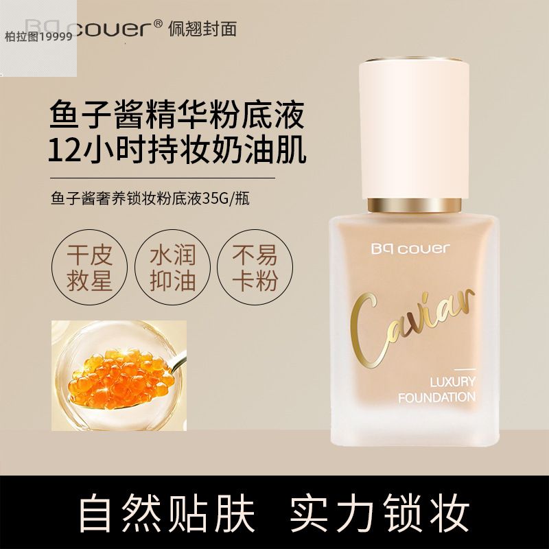 佩翘封面鱼子酱奢养锁妆粉底液