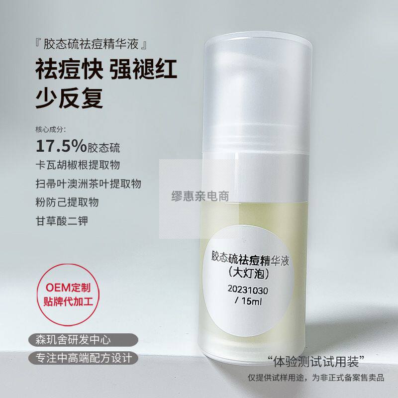 胶态硫祛痘精华快速瘪痘褪红