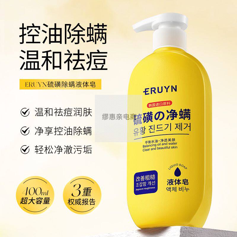 ERUYN硫磺除螨液体皂控油净螨