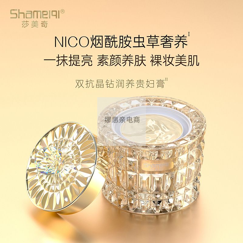 莎美奇双抗晶钻润养贵妇膏提亮