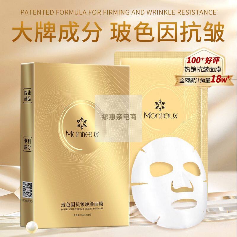 蒙投丽雪玻色因抗皱补水贴片面膜 抗老紧致淡纹双抗面膜贴护肤品