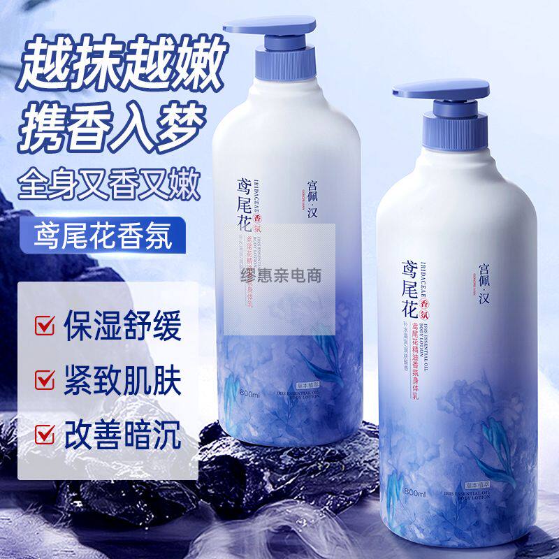 宫佩鸢尾花精油香氛身体乳800ml持久留香提亮肤色滋润秋冬润肤乳
