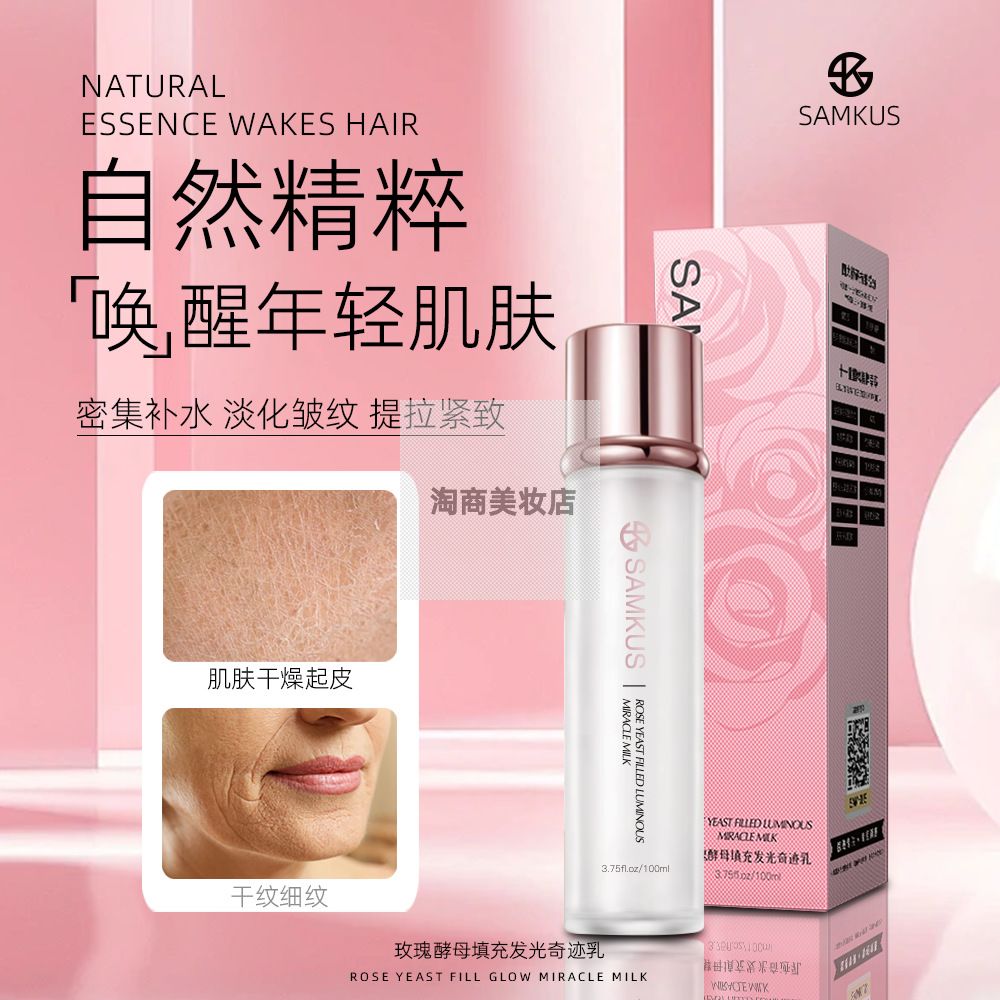 SAMKUS上官氏玫瑰酵母发光奇迹