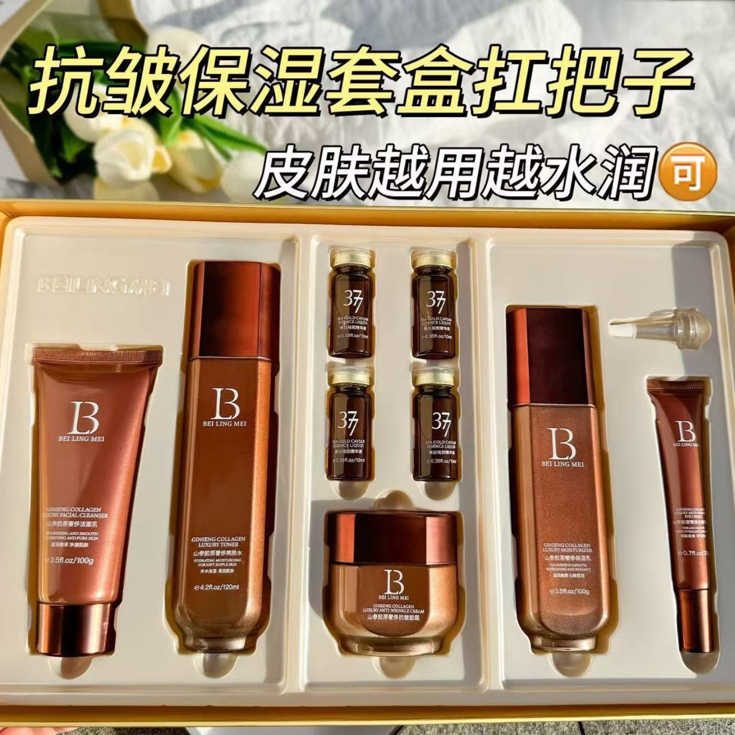 贝玲美山参胶原奢侈美白九件套