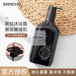 SKINCHU森之初黑松露沐浴露持续留香香氛沐浴乳无人区黑色玫瑰女