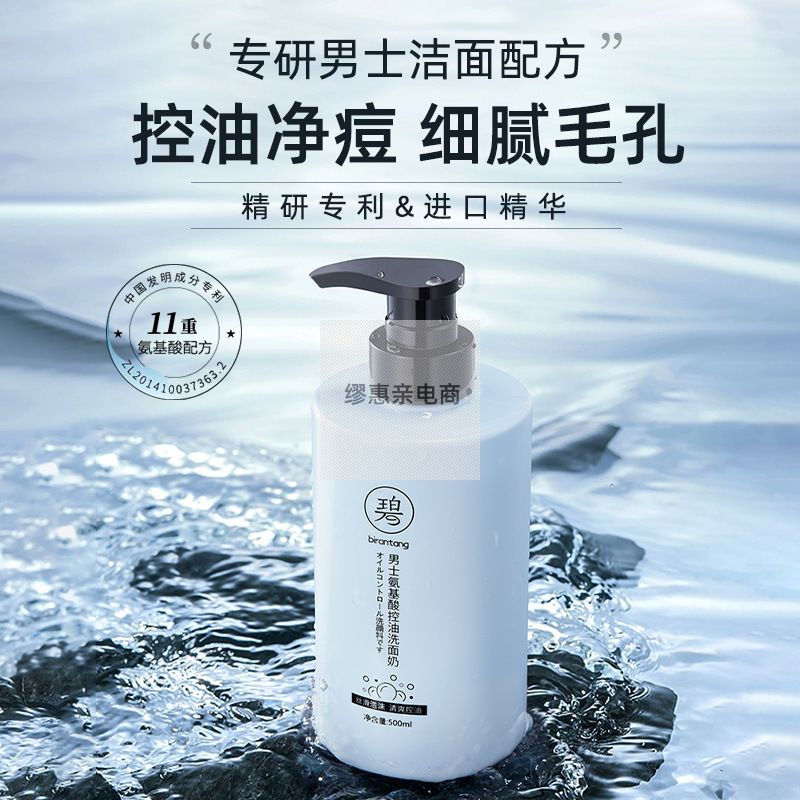 碧然堂男士氨基酸控油洗面奶500