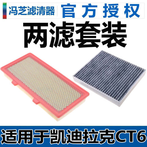 适配 凯迪拉克 CT6 空滤 空气滤芯 空气格 空调滤芯 空调格滤清器