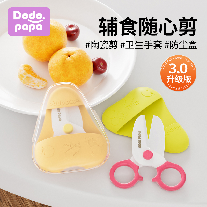 dodopapa爸爸制造陶瓷剪刀輔食剪