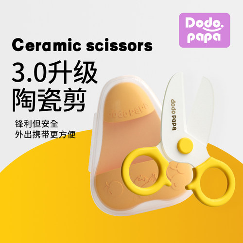 dodopapa爸爸制造陶瓷剪刀辅食剪