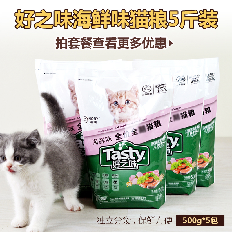 诺瑞猫粮好之味猫粮5斤海鲜味低盐亮毛成猫幼猫全猫期猫粮2.5公斤-封面