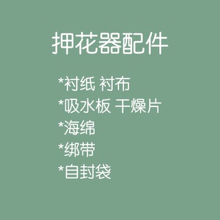 若兮植物压花器押花器替换配件海绵木板吸水板绑带衬纸干燥板diy