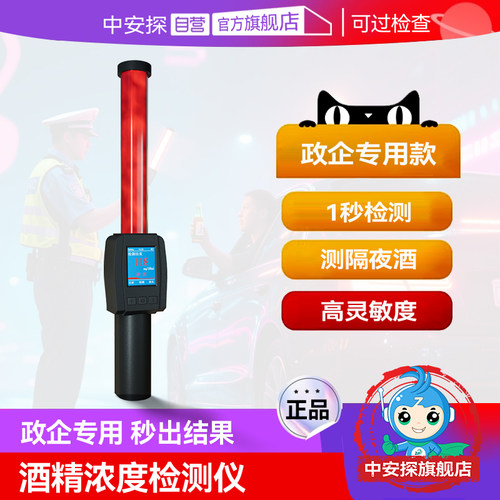 中安探酒精测试仪【政企专用】