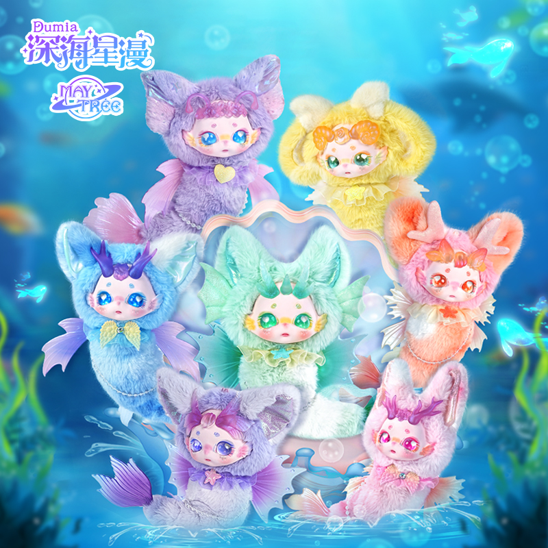 MAYTEREE盲盒DUMIA深海星漫毛绒关节娃娃美人鱼物手办潮玩摆件礼