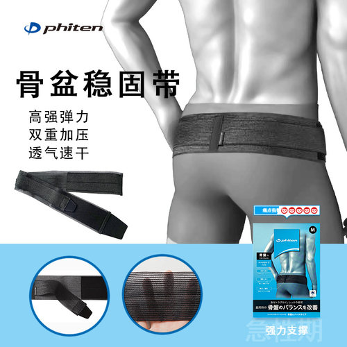 phiten法藤骨盆固定带护具腰带