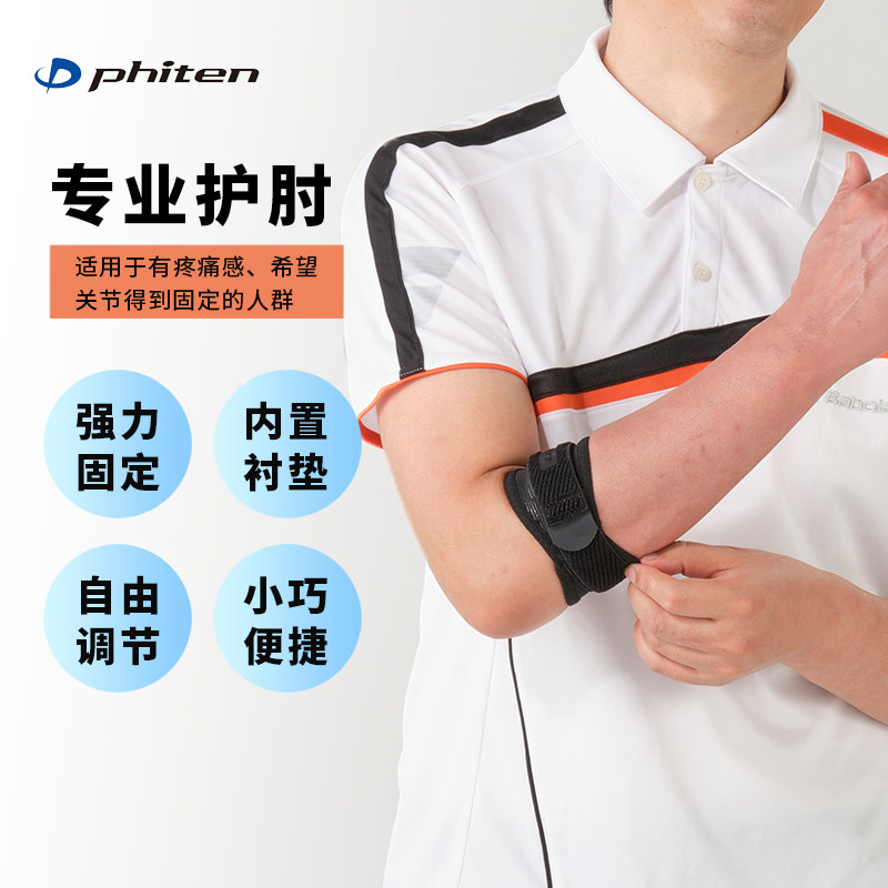 Phiten/法藤日本原装运动护肘网球肘肘部关节专用护具男女通