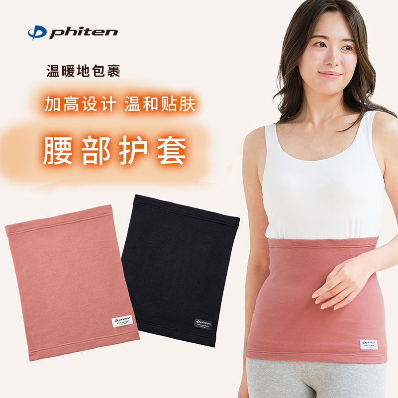 phiten法藤日本原装腰腹保暖护腰