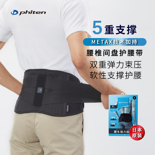 Phiten法藤强力腰托专业护腰