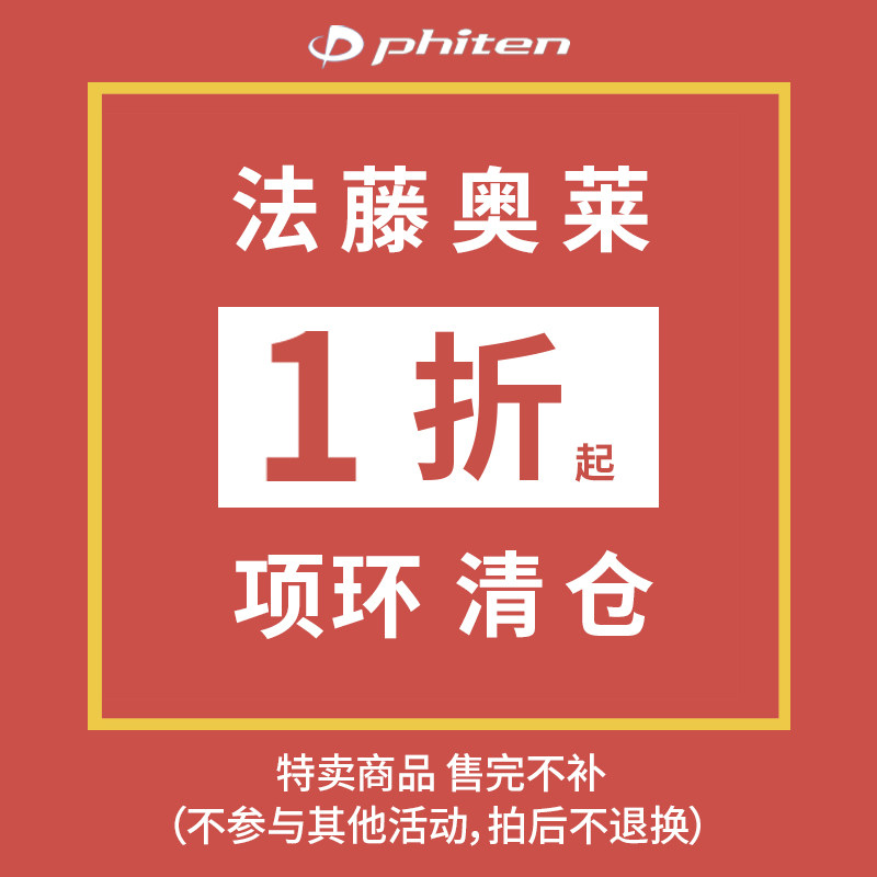 【特价清仓】Phiten/法藤清仓断码爆款捡漏 运动项环