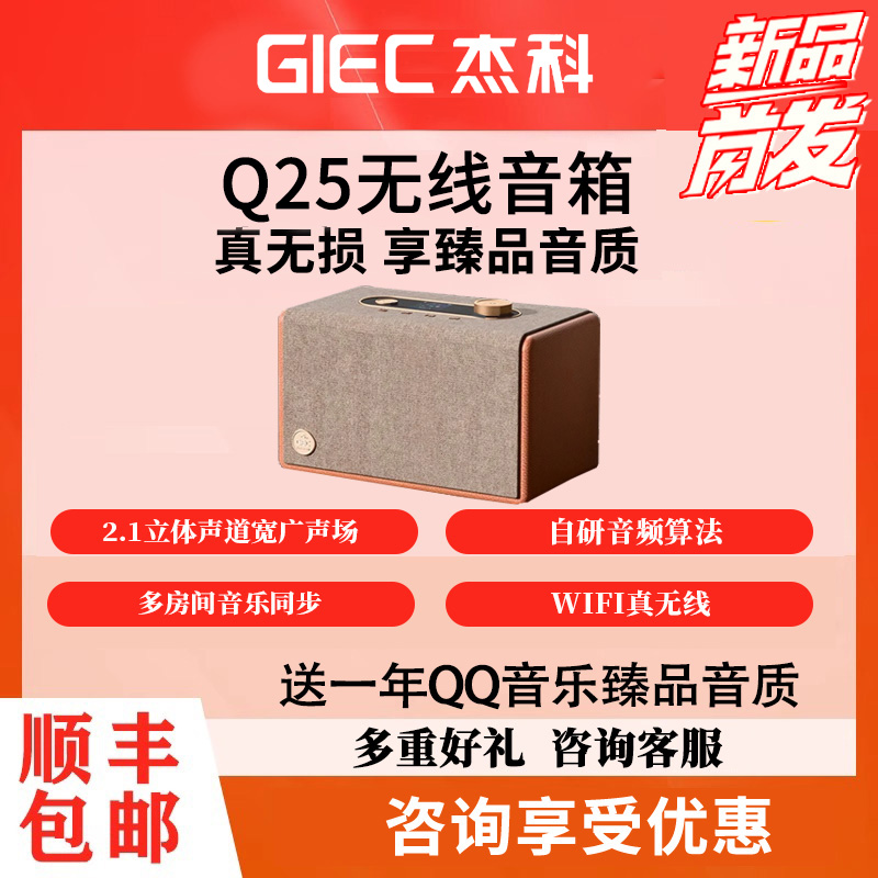 GIEC/杰科 Q25高保真无线音箱QQ音乐联名臻品音箱Qplay3.0技术