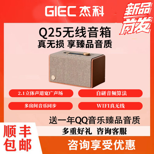 GIEC/杰科Q25高保真无线音箱