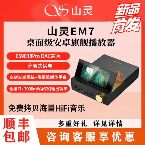 山灵EM7功放一体机解码器