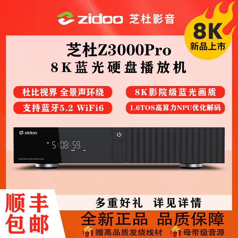 芝杜 8K播放器z3000pro蓝光硬盘4K超高清家庭影院网络媒体播放机