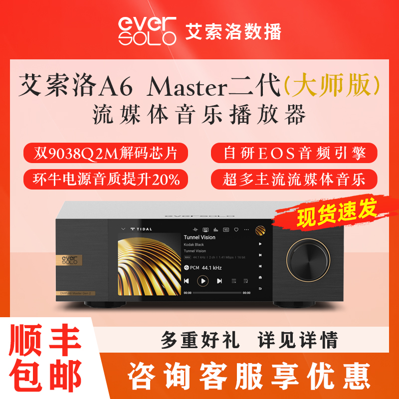 艾索洛a6 Master金标大师版数播eversolo解码hifi音乐数字播放器