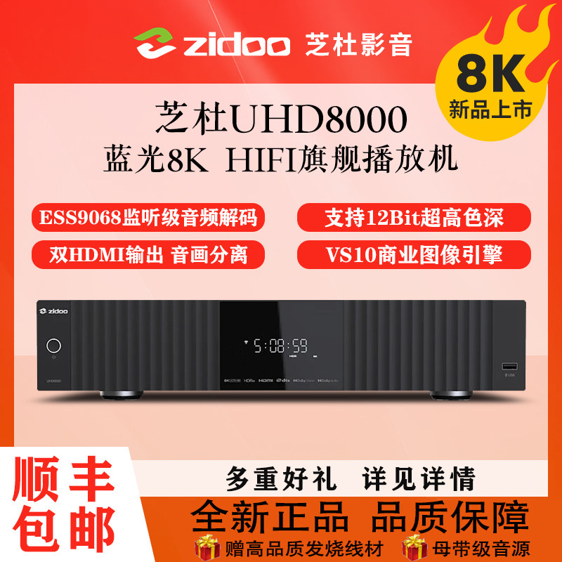 芝杜ZIDOO UHD8000蓝光播放机8KUHD杜比视界硬盘播放器HIFI解码器